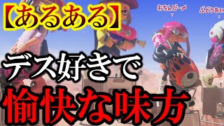 【ブチギレ】”前にも出ず、死にまくる味方”と組まされる...～足を引っ張る愉快な味方たち～【スプラ3】