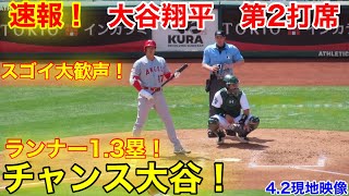 速報！チャンス大谷！フルカウントで球場大興奮！第2打席【4.2現地映像】エンゼルス0-0アスレチックス3番DH大谷翔平  3回表1死ランナー1.3塁 #大谷翔平 #第2打席 #現地映像