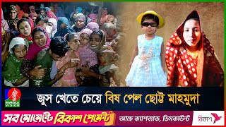 সৎ মায়ের কাছে জুস চাওয়ায় ৫ বছরের শিশুকে বি'ষ খাইয়ে হ'ত্যা