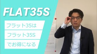 住宅ローンのフラット35は、一定基準の質の高い住宅取得でのフラット35Sで10年間又は5年間金利引下げとなる