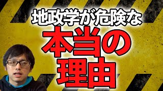 【地政学】「大学で学べない」「GHQが禁止」地政学が危ない知られざる理由