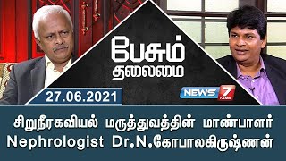 சிறுநீரகவியல் மருத்துவத்தின் மாண்பாளர் Nephrologist Dr.N.கோபாலகிருஷ்ணன் | பேசும் தலைமை | 27.06.21