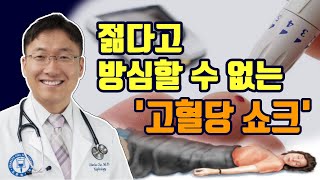 죽을수있는 고혈당 쇼크가 무엇인가?