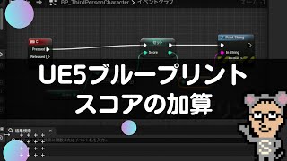 ブループリントを使ったスコアの加算/変数の保持【Unreal Engine5】　　お金がどんどん増える！？