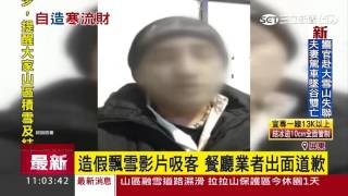 網傳泰武鄉下冰霰　PO文者造假道歉｜三立新聞台