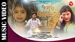 E Mana Kandena ll ଏ ମନ କାନ୍ଦେନା ll Little, Pratyush \u0026 Payel ll Aseema Panda ll Music Video