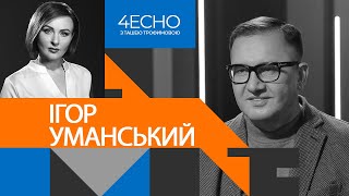 Від часу моїх викриттів корупція на митниці й у податковій лише зросла, – Ігор Уманський