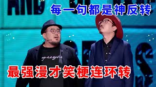 📞最强漫才！肉食动物新梗连环不停歇，每一句都是神反转！#脱口秀 #综艺 #娱乐 #搞笑 #脱口秀大会S5 #脱口秀大会 #综剧安利社