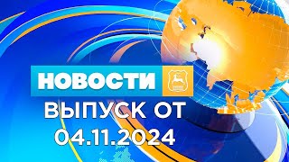 Новости Гродно (Выпуск 04.11.24). News Grodno. Гродно