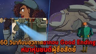 ฉากจบ Good Ending หมาหุ่นยนต์ 60 Parsecs