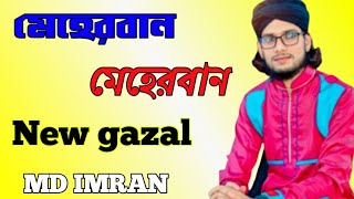 মেহেরবান মেহেরবান//New gojol 2022//এমডি ইমরান//MD IMRAN//নতুন গজল ২০২২.