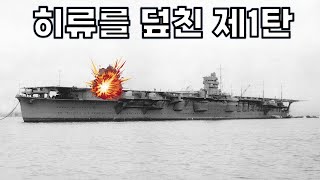 동료를 전부 잃은 일본 항모 절체절명의 위기 - 미드웨이 일본 4항모 피격 (히류-1)