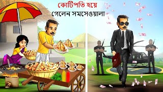 সমোসা বিক্রেতা থেকে কোটিপতি (Shamoshar Bikreta Theke Kotipoti) - Rupkothar Golpo