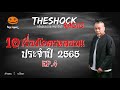 10 เรื่องเล่าโคตรหลอน ปี 2565 ep.4 l theshock13