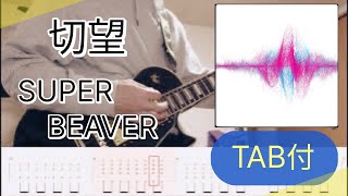 切望 / SUPER BEAVER（TAB譜付き）