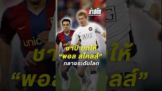 ชาบี ยก พอล สโคลส์ กองกลางระดับโลก #manchesterunited #barcelona #xavi #scholes #devil #แมนยู #ฟุตบอล