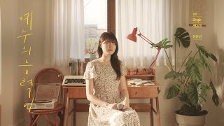 정은선  '예수의 능력이' Official Music Video