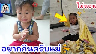 น้องธันวา | งอแงอยากกินน้ำปั่น ไม่ยอมนอน คุณแม่ต้องเรียก