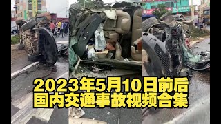 （轿车逆向撞上王者 空中瞬间解体）20230510期国内交通事故视频合集