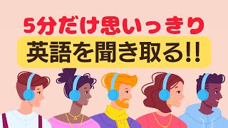 【やればやるだけリスニング力アップ！】5分だけ思いっきり日常英語を聞き取る練習（英語音声４回ずつ和訳音声なし）（2023年の英語学習）