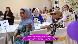 ئاهه‌نگی ده‌رچوونی قوتابیانی خولی نۆیه‌می قۆناغی دووه‌می باخچه‌ی منداڵانی په‌نگوین