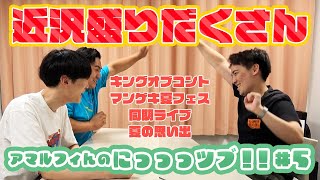 【アマルフィんラジオ】近況盛りだくさん【にっっっツブ！！#5】