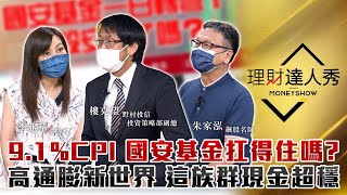 【理財達人秀】美CPI飆9.1% 國安基金扛得住嗎？高通膨新世界 撒錢救經濟這族群現金超穩｜李兆華、朱家泓、樓克望《理財達人秀》2022.07.13