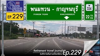 Driving Thailand Ep.229: จากพนมทวนไปกาญจนบุรี Phanom Thuan - Kanchanaburi ทางหลวงหมายเลข 324