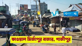 ভাওয়াল মির্জাপুর, গাজীপুর/ভাওয়াল মির্জাপুর বাজার/Bhawal Mirzapur/#সমগ্রবাংলাদেশ/ঐতিহাসিক মির্জাপুর