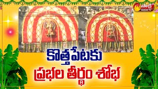 ( కోనసీమ ) కొత్తపేట ప్రభల తీర్థం ఉత్సవం | Konaseema Kottapeta Prabhala Theertham Utsav | Sakshi TV