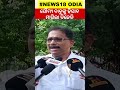 ସୌମ୍ୟ ବାବୁଙ୍କୁ ହିସାବ ମାଗିଲା ବିଜେଡି shorts odia news