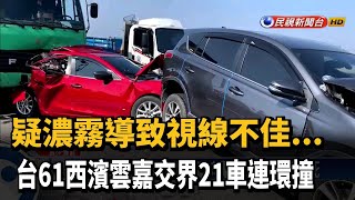 台61西濱雲嘉交界 21車連環撞釀2死8傷－民視新聞