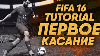 FIFA 16 TUTORIAL / Первое касание