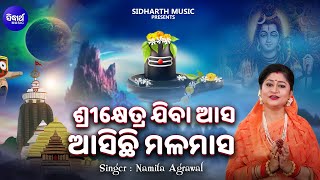 Srikhetra Jiba Asa Asichhi Malamasa | NewJagannatha Bhajan | Namita Agrawal | ଆସ ଶ୍ରୀକ୍ଷେତ୍ର ଯିବା