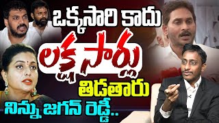 ఒక్కసారి కాదు లక్ష సార్లు తిడతారు నిన్ను జగన్ రెడ్డి | Common Man Kiran Fires On YS Jagan | YCP