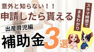 見ないと損！意外と知らない出産育児手当3選