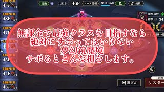 まおりゅう　無課金で最強クラスを目指すならサボってはいけない夢幻鏡魔境。サボるとこんな損をします。