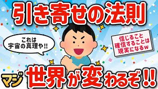 【2ch有益スレ】引寄せの法則マジ簡単でワロタｗ【ゆっくり解説】