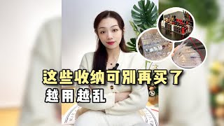 这些收纳可别再买了，越用越乱的踩雷收纳