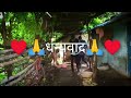 मजा वेगळीच गावाकडे राहिला नशीबच लागते राव videos