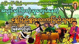 အပျင်းမကြီးတဲ့သူတွေပဲနေတဲ့ရွှေပြည်ကြီးကပြည်သူများ (အစအဆုံး)