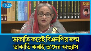 কেবল মানুষ নয় বিএনপিকে সন্ত্রাসী আর জঙ্গিবাদী দলের তকমা দিয়েছে কানাডার আদালতও | PM | Rtv News