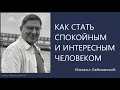 Как стать спокойныи и интересным человеком Михаил Лабковский