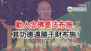 劝人念佛是法布施，其功德远胜于财布施！【大安法师开示】