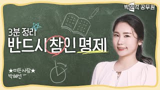 🎯3분컷🎯 공시국어 논리추론 유형별로 뿌셔줄게! | 반드시 참인 명제 | 박혜선 역공국어 논리추론 시리즈#1