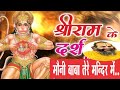 Moni Baba ke song  Ab Darshan  Honge  shri Ram  ke|| Jai Guru dev moni baba ki ||Jai Kotwan Dham ki