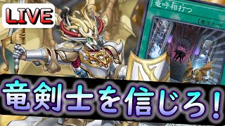 【遊戯王デュエルリンクス】KC2ndstage！！！竜剣士を信じろ！　#2　竜剣士のことを「見た目だけカッコいい」だなんて言わせない🔥　【KC2nd】【KCカップ】【竜剣士】【竜魔王】【Vtuber】