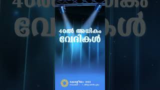 കേരളീയം 2023 നവം.1 മുതൽ 7 വരെ തിരുവനന്തപുരത്ത്.     #keraleeyam #keraleeyam2023 #thiruvananthapuram