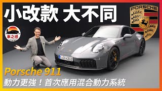 首次搭載混合動力系統！搶先體驗全新改款Porsche 911：動力系統大升級