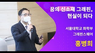 2021 대덕혜윰포럼 - 꿈의 신소재 그래핀, 현실이 되다